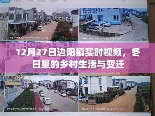 边阳镇冬日乡村生活变迁实时视频记录