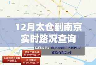 太仓至南京实时路况查询报告