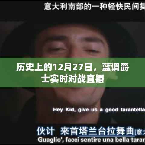 蓝调爵士实时对战直播,历史性的12月27日