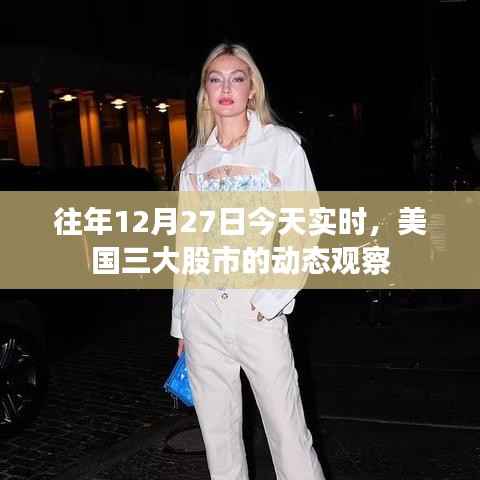 美国三大股市实时动态观察,历年12月27日市场走势分析