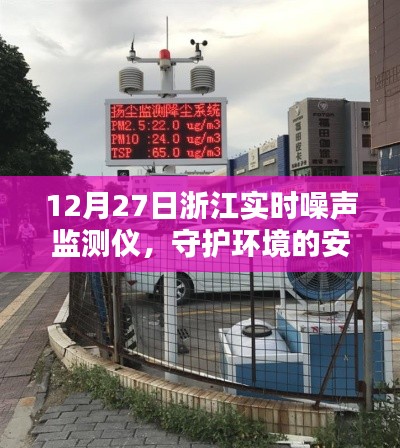 浙江实时噪声监测仪,守护环境安宁,12月27日新动态