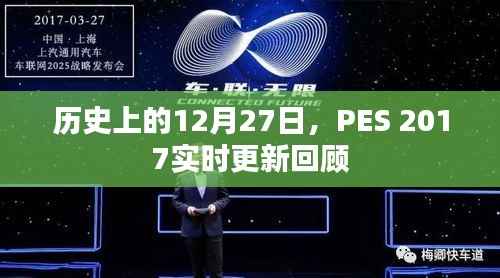 PES 2017实时更新回顾,历史上的十二月二十七日