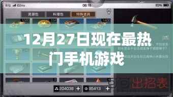 12月27日热门手机游戏排行榜