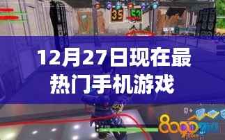 12月27日热门手机游戏排行榜