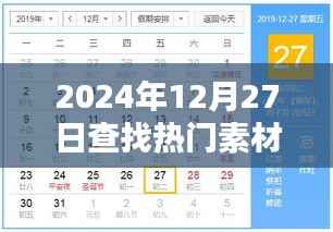 2024年12月热门素材大搜罗