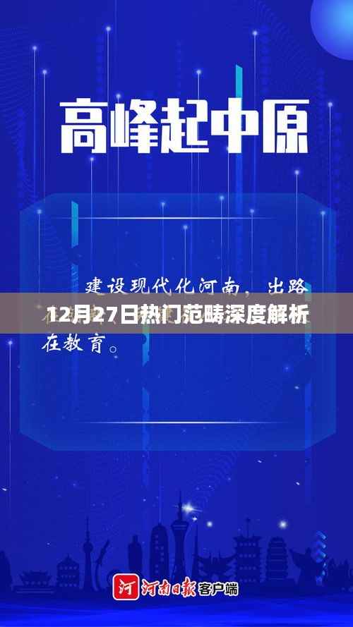 热门范畴深度解析,揭秘热点背后的故事