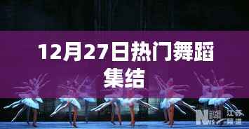 年终热门舞蹈大集结,舞动狂欢之夜