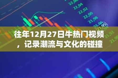 往年牛热门视频回顾,潮流文化碰撞时刻