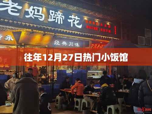 往年12月27日热门小吃馆盘点