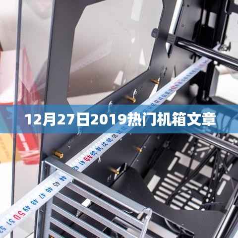 2019年12月热门机箱文章一览