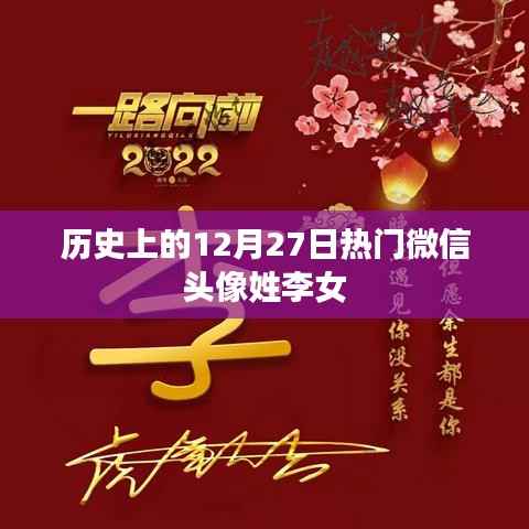 历史上的十二月二十七日,热门李姓女微信头像推荐