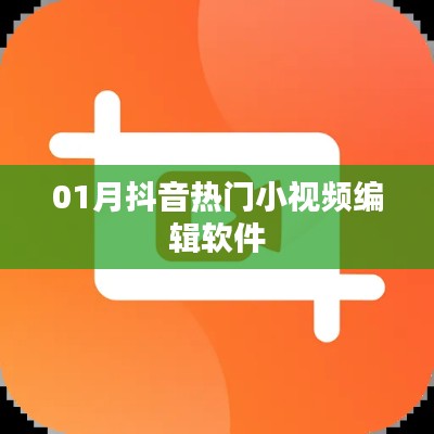 抖音热门小视频编辑软件大揭秘