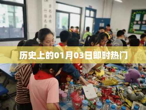 历史上的今天,一月三日热门事件回顾