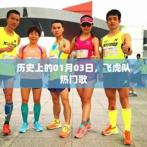 飞虎队热门歌曲诞生记,历史上的今天回顾