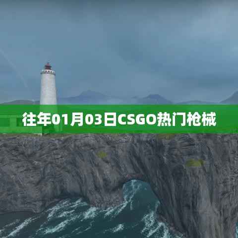 CSGO热门枪械介绍,历年一月初的流行趋势