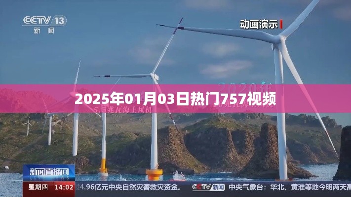 『最新热门视频,2025年1月3日精选757视频』