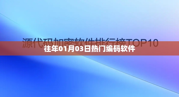 『历年元旦后热门编码软件盘点』