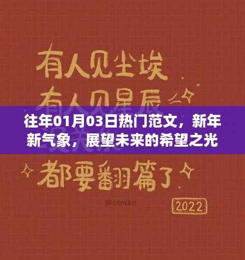 新年新气象展望光明未来,热门范文精选