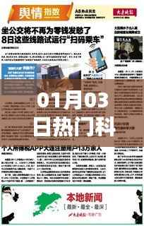 科普热点,最新科普资讯一网打尽(日期,01月03日)