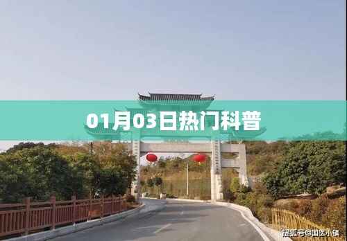 科普热点,最新科普资讯一网打尽(日期,01月03日)