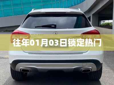 往年元旦后热门事件回顾,01月03日的焦点热议