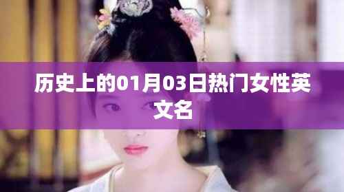 热门女性英文名,历史上的那些时刻