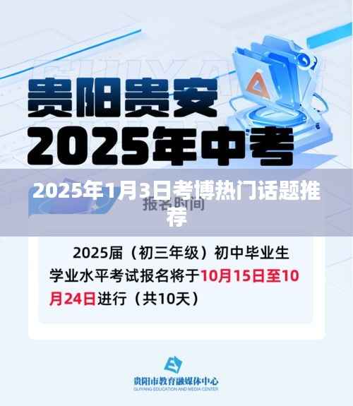 考博热门话题推荐榜,聚焦未来学术趋势(2025年)