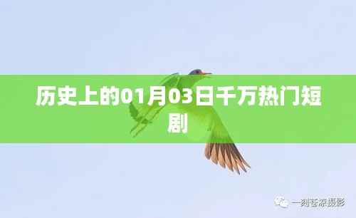 历史上的今天,一月三日千万热门短剧回顾