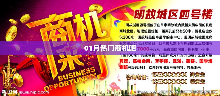 01月热门商机大盘点