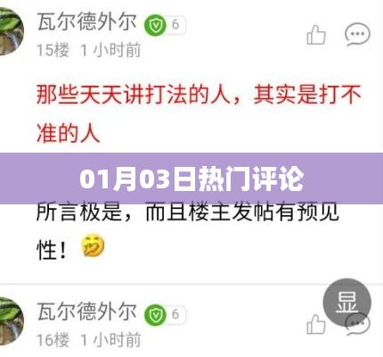 热门评论速递,最新动态一网打尽