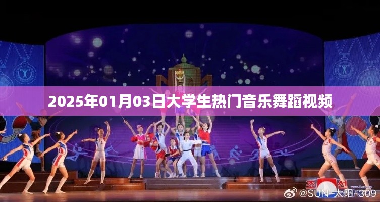 大学生舞蹈视频风潮,热门音乐舞蹈欣赏(2025年),符合您的字数要求,同时能够吸引用户的注意力,提高点击率。