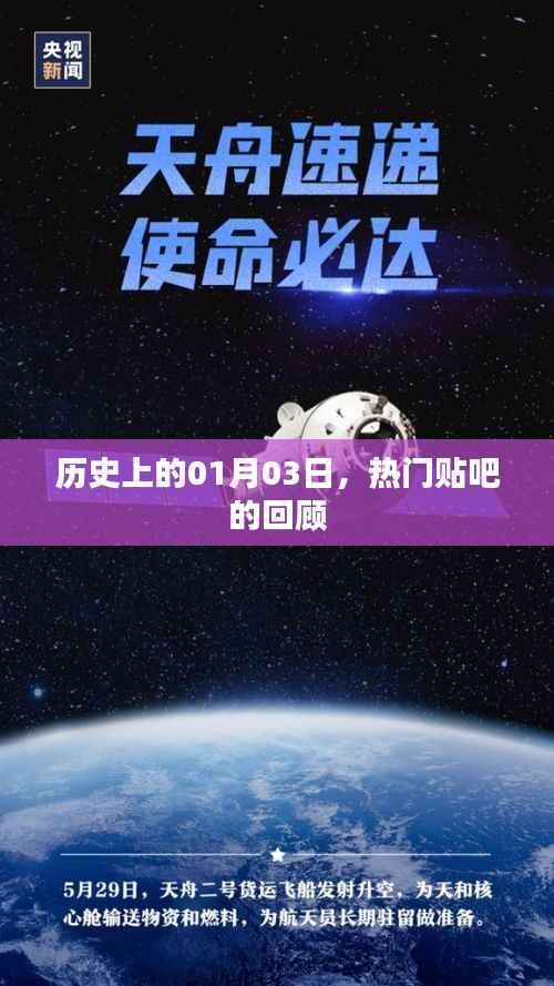 热门贴吧回顾,历史上的今天,一月三日