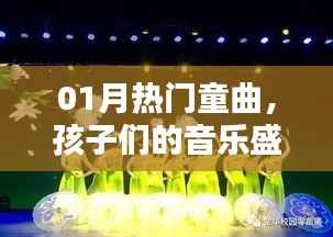 热门童曲盛宴,孩子们的音乐狂欢