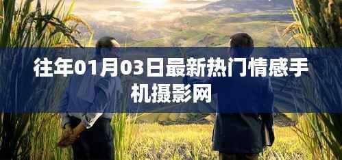 情感手机摄影网,最新热门作品欣赏