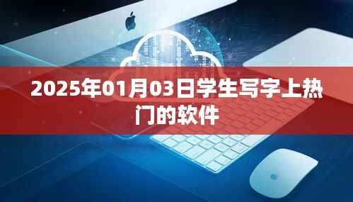 学生写字软件走红,热门应用解析