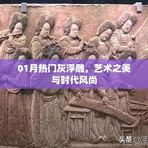 灰浮雕艺术,时代风尚与美学之选