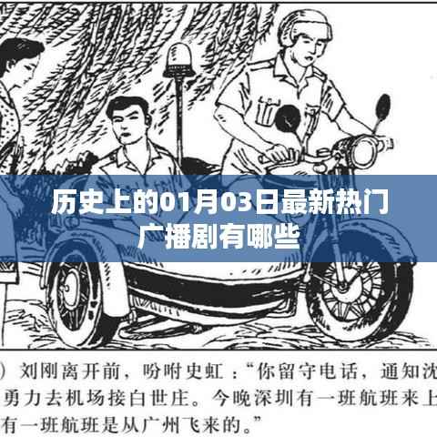 最新热门广播剧推荐,历史上的那些精彩广播剧回顾