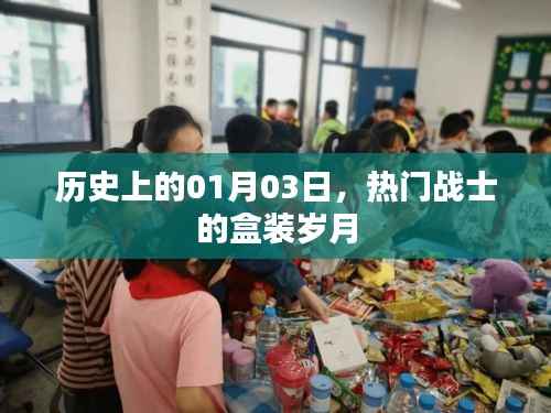 战士盒装岁月,历史上的今天回顾