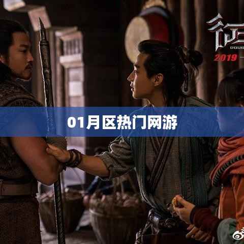 01月区热门网游大揭秘