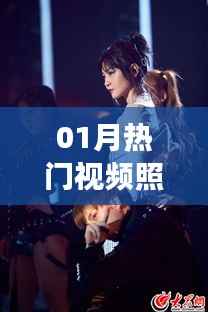 精选热门视频瞬间,记录潮流魅力荟萃