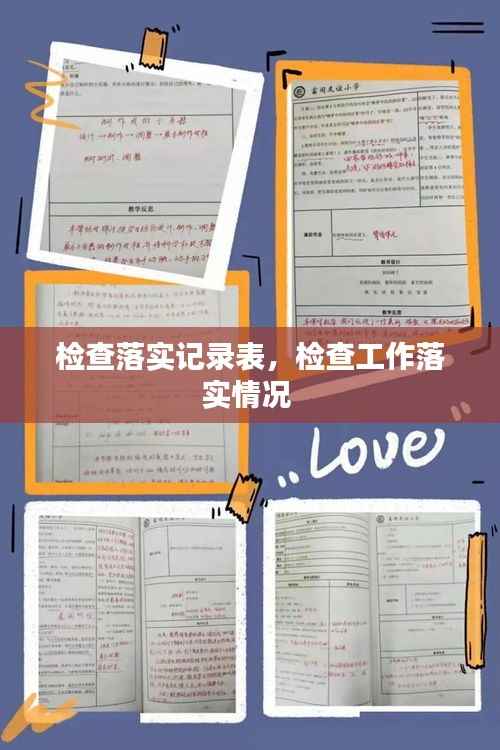 检查落实记录表,检查工作落实情况