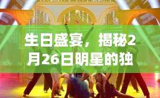 生日盛宴,揭秘2月26日明星的独特魅力与光影传奇