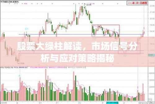 股票大绿柱解读,市场信号分析与应对策略揭秘