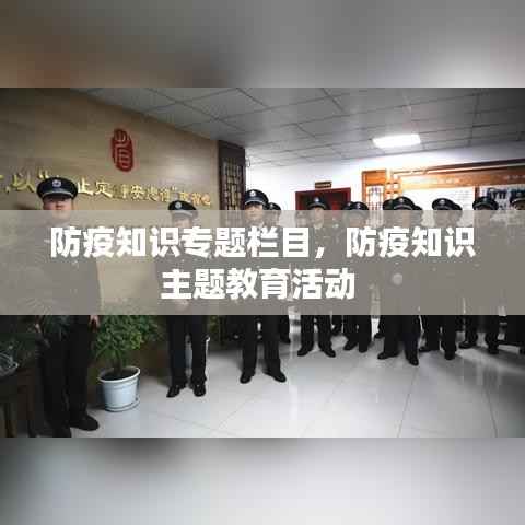 防疫知识专题栏目,防疫知识主题教育活动