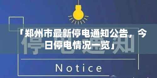 「郑州市最新停电通知公告,今日停电情况一览」