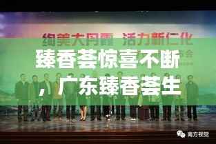 臻香荟惊喜不断,广东臻香荟生物科技有限公司 传销 骗局