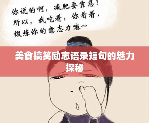 美食搞笑励志语录短句的魅力探秘