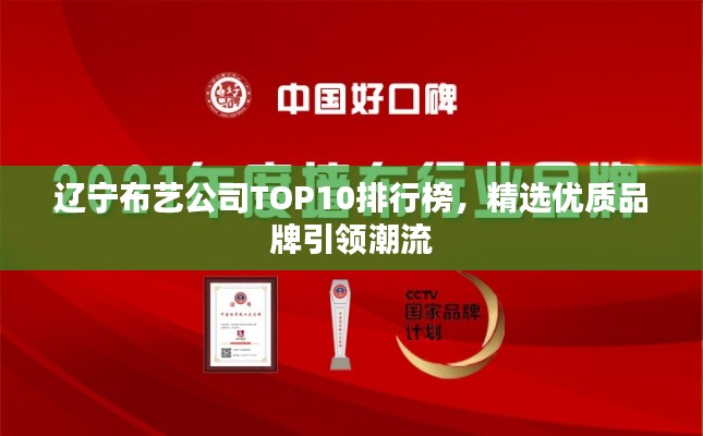 辽宁布艺公司TOP10排行榜,精选优质品牌引领潮流