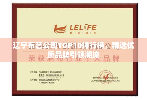 辽宁布艺公司TOP10排行榜,精选优质品牌引领潮流