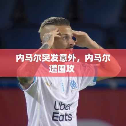 内马尔突发意外,内马尔遭围攻